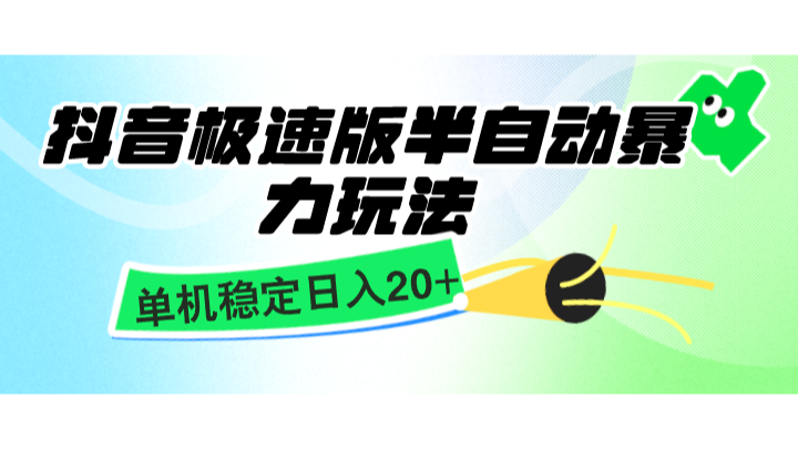 抖音极速版半自动暴力玩法，单机稳定日入20+，简单无脑好上手，适合批量上机-天孤无涯网