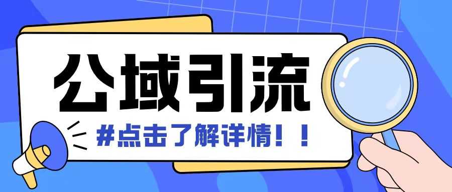 全公域平台，引流创业粉自热模版玩法，号称日引500+创业粉可矩阵操作-天孤无涯网