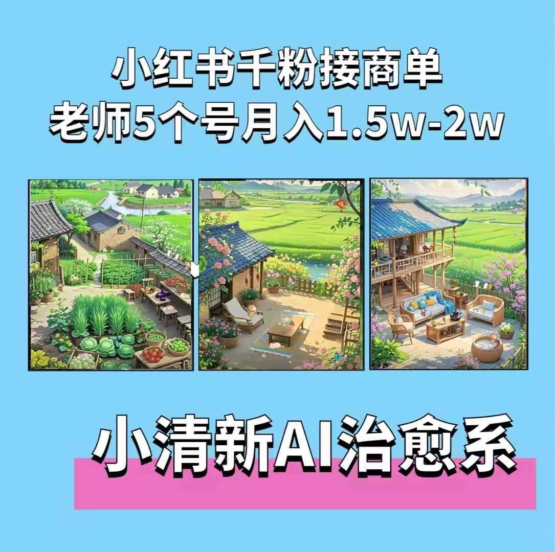 夏小荷·小清新短视频，小清新治愈系AI插画，老师小红书5个号接广告月入2w+-天孤无涯网