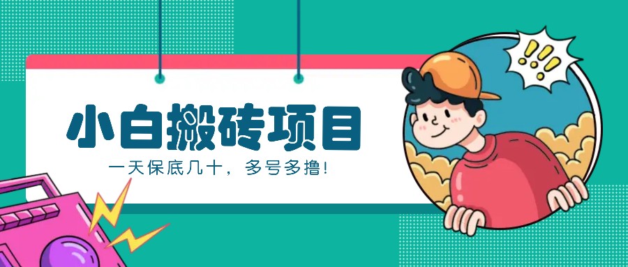 新手小白也能操作的百家号动态搬砖项目，零成本零门槛一天保底几十，多号多撸！-天孤无涯网