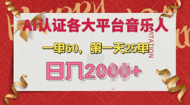 AI音乐申请各大平台音乐人，最详细的教材，一单60.第一天25单，日入多张【揭秘】-天孤无涯网