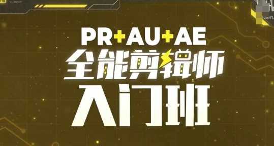 PR+AU+AE全能剪辑师入门班，剪辑入门必学课程-天孤无涯网