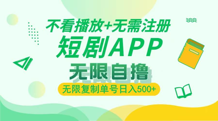 （13442期）2024最新短剧玩法，无需注册，不看播放，无限复制单号轻松日入500+-天孤无涯网