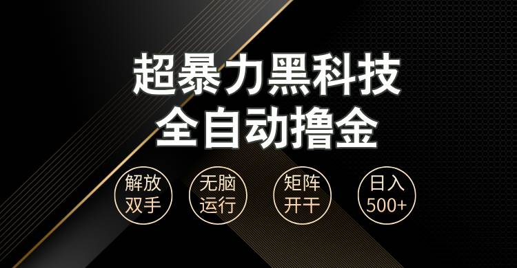 （13443期）超暴力黑科技全自动掘金，轻松日入1000+无脑矩阵开干-天孤无涯网