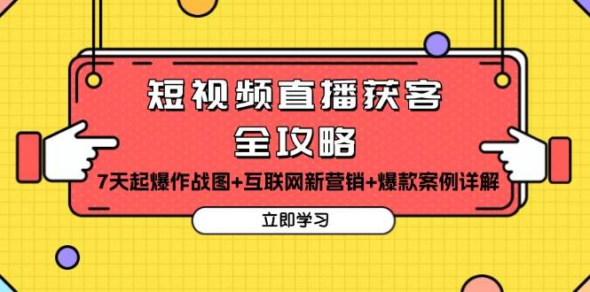（13439期）短视频直播获客全攻略：7天起爆作战图+互联网新营销+爆款案例详解-天孤无涯网