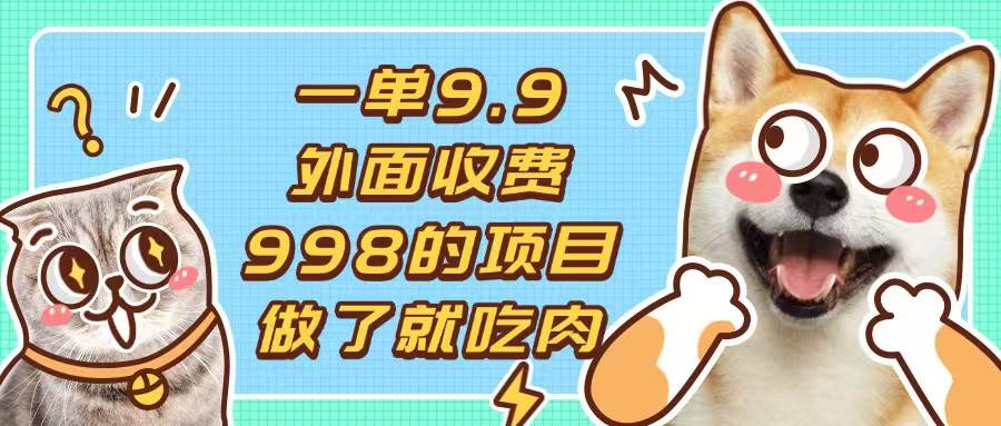 （13438期）一单9.9的项目，不挑人，小白当天上手，制作作品只需1分钟-天孤无涯网