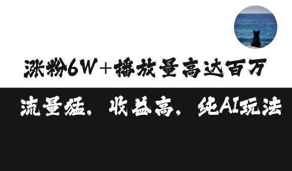 单条视频百万播放收益3500元涨粉破万 ，可矩阵操作【揭秘】-天孤无涯网