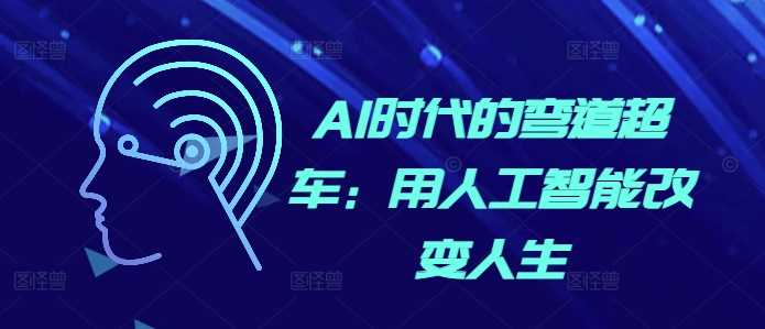 AI时代的弯道超车：用人工智能改变人生-天孤无涯网