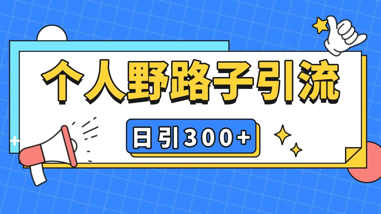 个人野路子引流日引300+精准客户，暴力截流玩法+克隆自热-天孤无涯网
