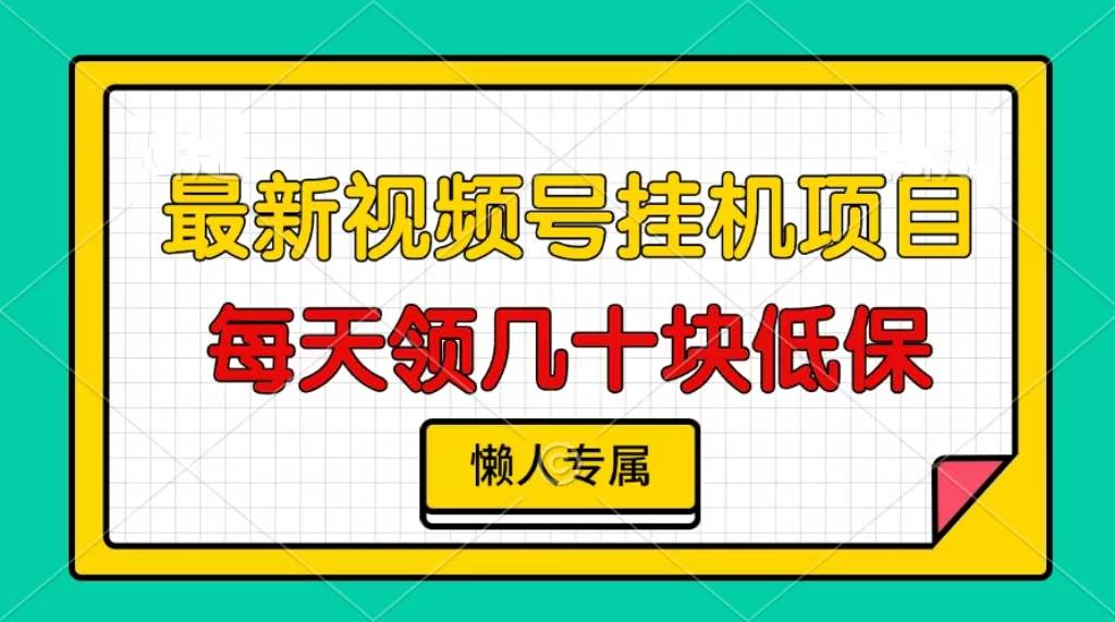 （13452期）视频号挂机项目，每天几十块低保，懒人专属-天孤无涯网