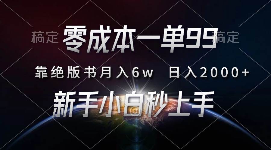 （13451期）零成本一单99，靠绝版书轻松月入6w，日入2000+，新人小白秒上手-天孤无涯网