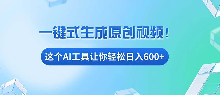 （13453期）免费AI工具揭秘：手机电脑都能用，小白也能轻松日入600+-天孤无涯网