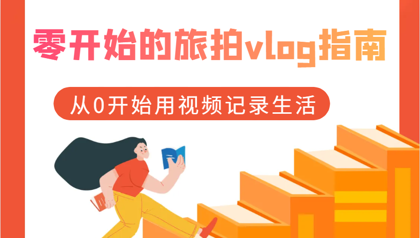 零开始的旅拍vlog指南，从0开始用视频记录生活-天孤无涯网