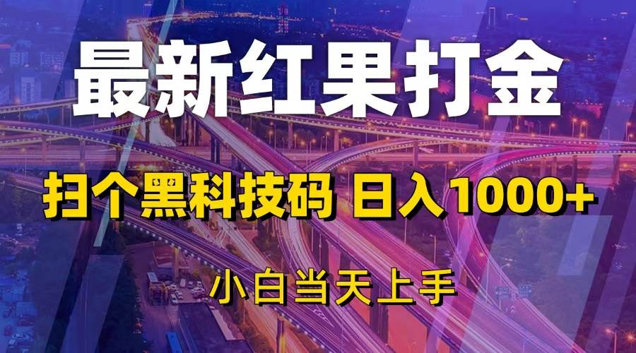 （13459期）最新红果打金，扫个黑科技码，日入1000+，小白当天上手-天孤无涯网