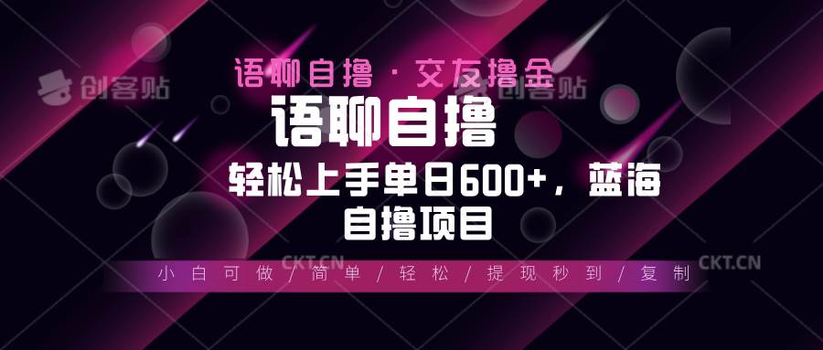 （13461期）最新语聊自撸10秒0.5元，小白轻松上手单日600+，蓝海项目-天孤无涯网