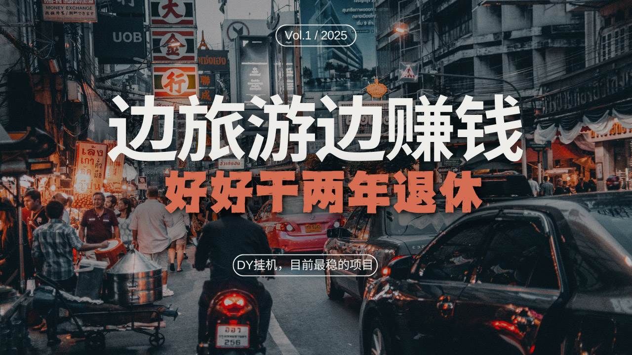 （13457期）DY目前最稳的项目，矩阵放大边旅游边赚钱，好好好干两年退休-天孤无涯网