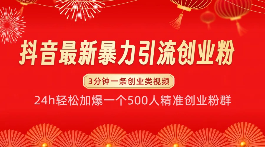抖音最新暴力引流创业粉，24h轻松加爆一个500人精准创业粉群【揭秘】-天孤无涯网