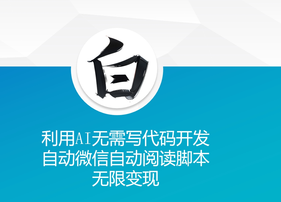 利用AI无需写代码开发自动微信自动阅读脚本无限变现 【揭秘】-天孤无涯网