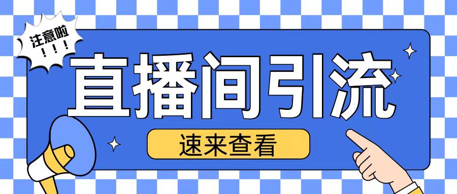 抖音直播间引流创业粉玩法日引200+精准粉丝【揭秘】-天孤无涯网