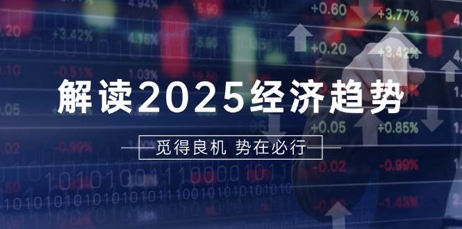 （13463期）解读2025经济趋势、美股、A港股等资产前景判断，助您抢先布局未来投资-天孤无涯网