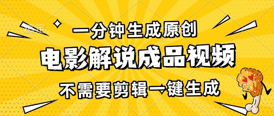 （13467期）一分钟生成原创电影解说成品视频，不需要剪辑一键生成，日入3000+-天孤无涯网