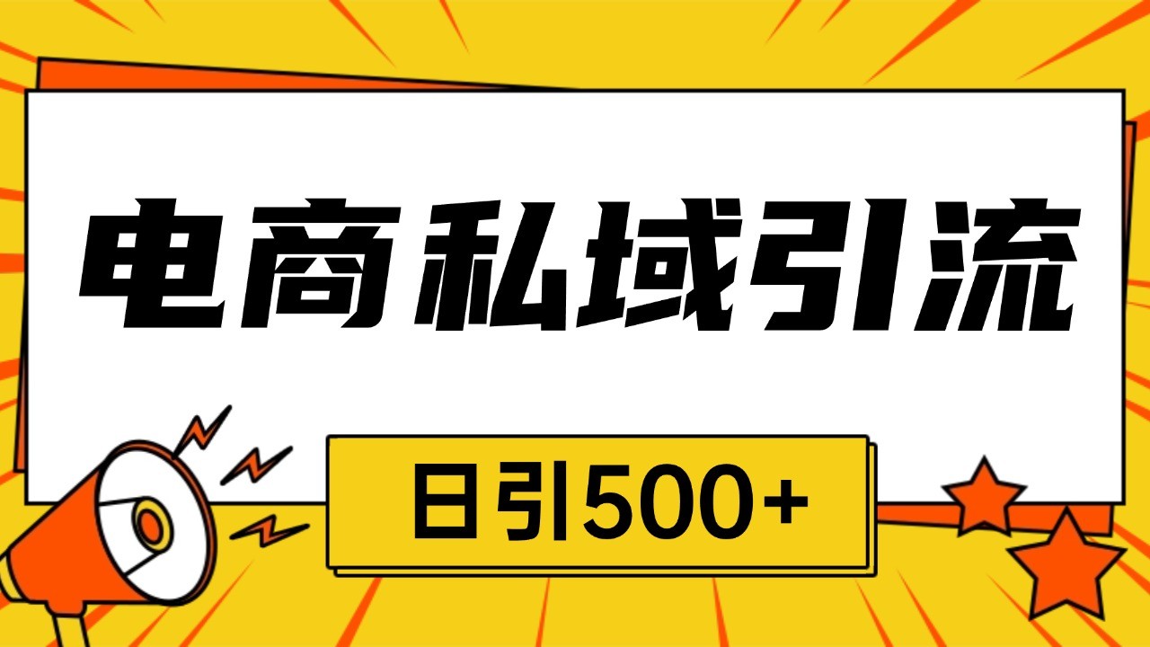 电商引流获客野路子全平台暴力截流获客日引500+-天孤无涯网