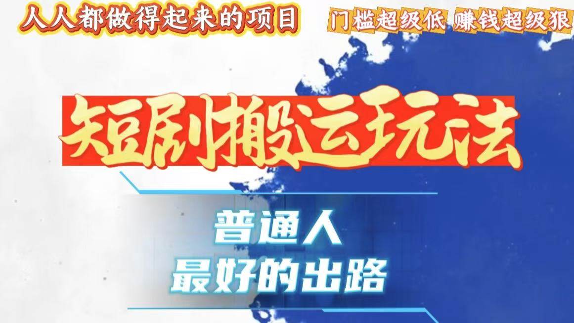 （13470期）一条作品狂赚10000+，黑科技纯搬，爆流爆粉嘎嘎猛，有手就能干！-天孤无涯网