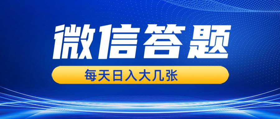 （13473期）微信答题搜一搜，利用AI生成粘贴上传，日入几张轻轻松松-天孤无涯网