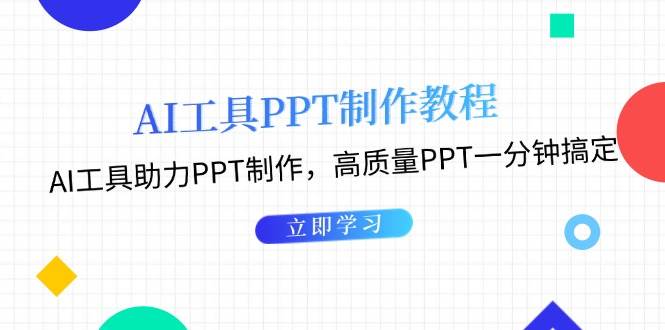 利用AI工具制作PPT教程：AI工具助力PPT制作，高质量PPT一分钟搞定-天孤无涯网