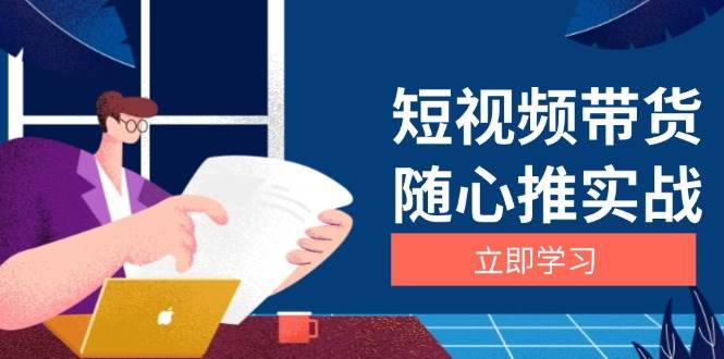 短视频带货随心推实战：涵盖选品到放量，详解涨粉、口碑分提升与广告逻辑-天孤无涯网