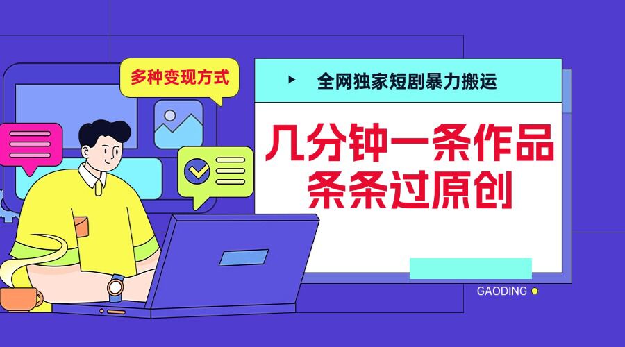 全网独家短剧暴力搬运，几分钟一条作品条条过原创，多种变现方式【揭秘】-天孤无涯网