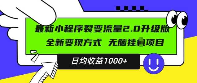 最新小程序升级版项目，全新变现方式，小白轻松上手，日均稳定1k【揭秘】-天孤无涯网