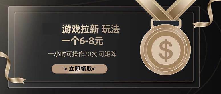（13478期）游戏拉新玩法 一个6-8 日入300+-天孤无涯网