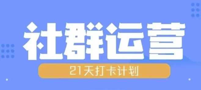比高21天社群运营培训，带你探讨社群运营的全流程规划-天孤无涯网