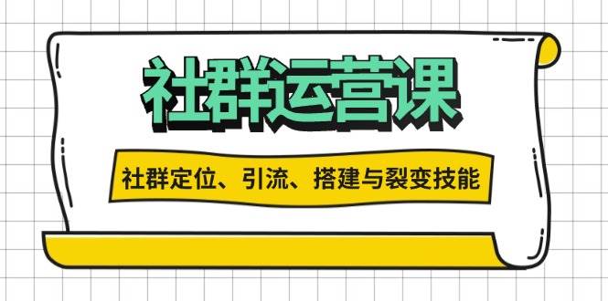 社群运营打卡计划：解锁社群定位、引流、搭建与裂变技能-天孤无涯网