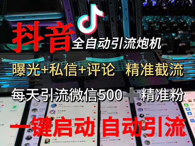 （13488期）渡鸦科技抖音V5.0曝光炮机 全自动截流精准粉 创业粉 私域引流微信日+500人-天孤无涯网
