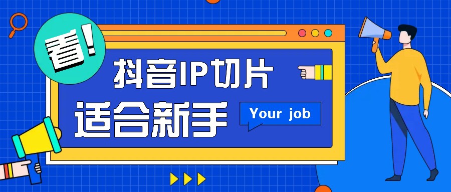 抖音IP切片最新玩法，简单操作适合新手小白！零粉丝也可以带货赚钱月赚千元-天孤无涯网