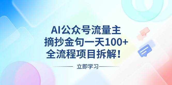 （13486期）AI公众号流量主，摘抄金句一天100+，全流程项目拆解！-天孤无涯网