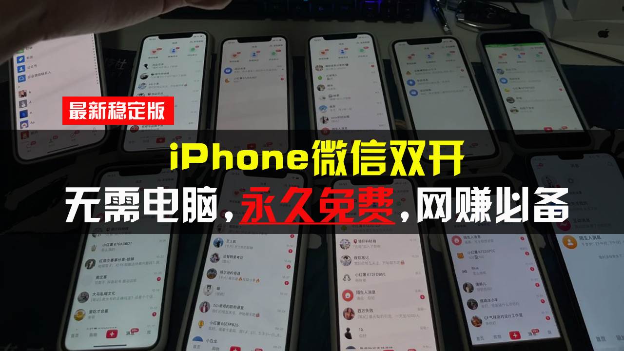 （13487期）iPhone微信双开无需电脑永久免费，适用所有iPhone手机-天孤无涯网