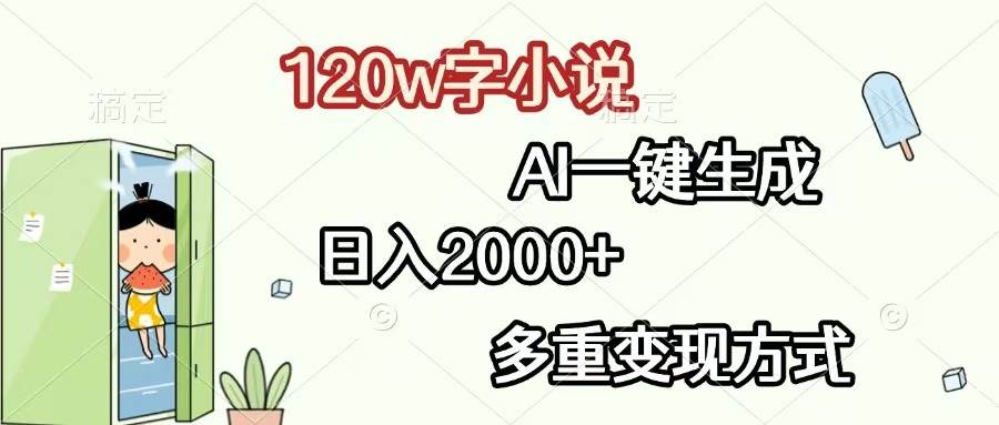 （13485期）120w字小说，AI一键生成，日入2000+，多重变现方式-天孤无涯网
