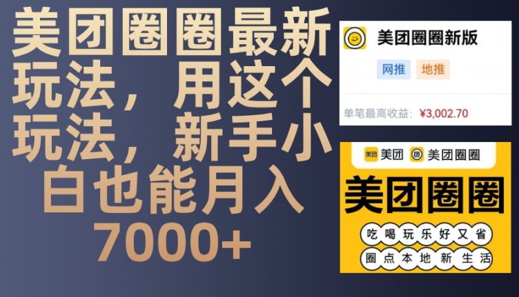 美团圈圈最新玩法，用这个玩法，新手小白也能月入7000+-天孤无涯网