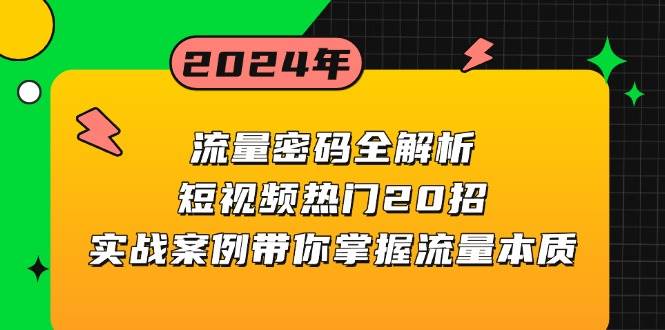 流量密码全解析：短视频热门20招，实战案例带你掌握流量本质-天孤无涯网