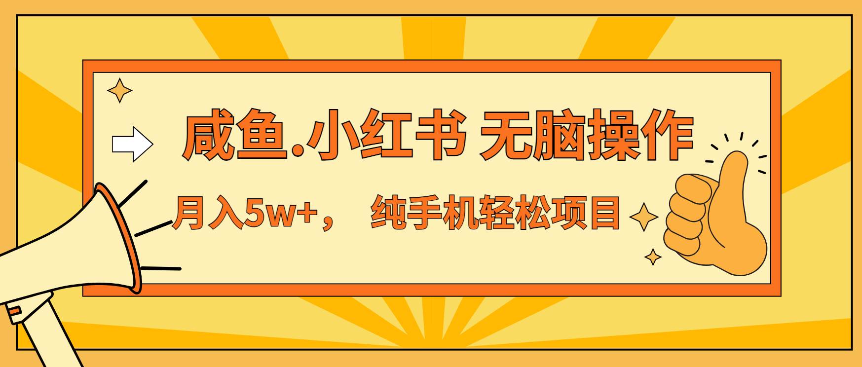 （13488期）年前暴利项目，7天赚了2.6万，咸鱼,小红书 无脑操作-天孤无涯网