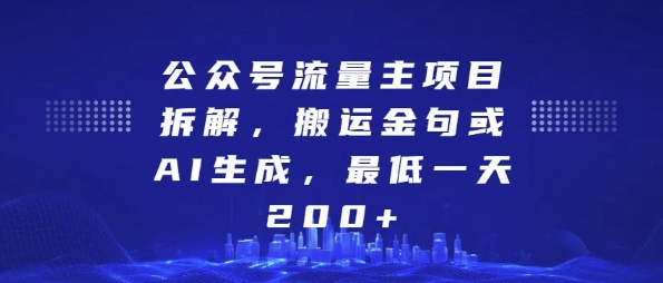 公众号流量主项目拆解，搬运金句或AI生成，最低一天200+【揭秘】-天孤无涯网