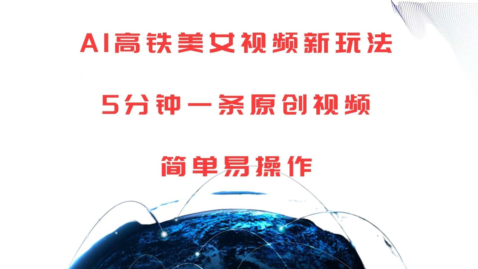 AI高铁美女视频新玩法，5分钟一条原创视频，简单易操作-天孤无涯网