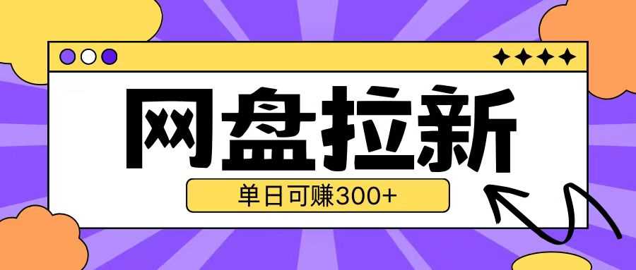 最新UC网盘拉新玩法2.0，云机操作无需真机单日可自撸3张【揭秘】-天孤无涯网