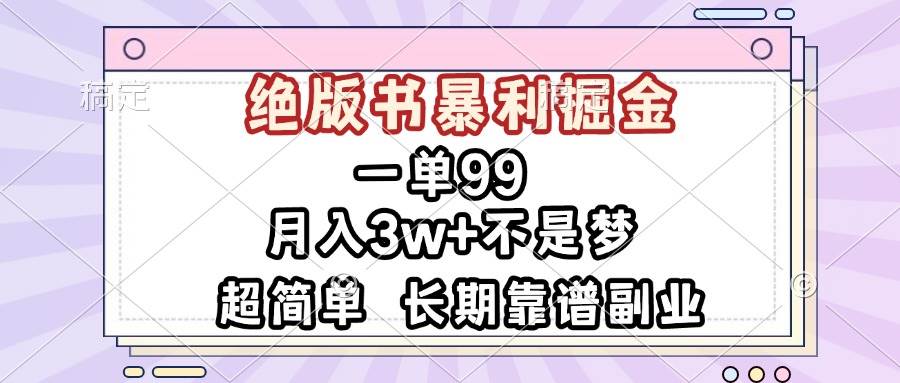 （13493期）一单99，绝版书暴利掘金，超简单，月入3w+不是梦，长期靠谱副业-天孤无涯网