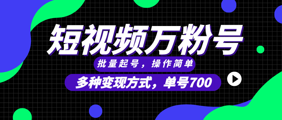 （13497期）短视频快速涨粉，批量起号，单号700，多种变现途径，可无限扩大来做。-天孤无涯网