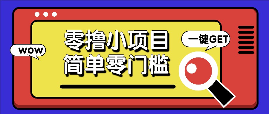 零撸小项目，百度答题撸88米收益，简单零门槛人人可做！-天孤无涯网
