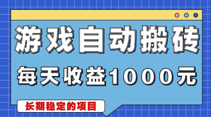 （13494期）游戏无脑自动搬砖，每天收益1000+ 稳定简单的副业项目-天孤无涯网